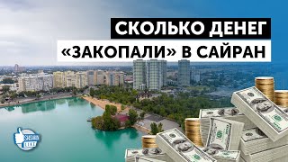 На очередное благоустройство озера Сайран выделили еще 225 млн долларов [upl. by Sibley]