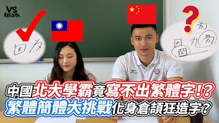 中國北大學霸竟寫不出繁體字！？繁體簡體大挑戰化身倉頡狂造字？｜VS MEDIAｘsellingbrains [upl. by Eiuqnimod]