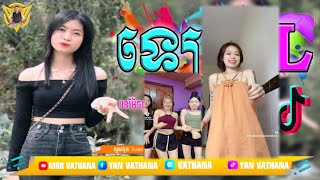 ឡេ EL Remix 2024🔥កំពុងល្បីក្នុង Tik Tok 2024🌟 MrR Vathana Walker🌠 [upl. by Appleby]