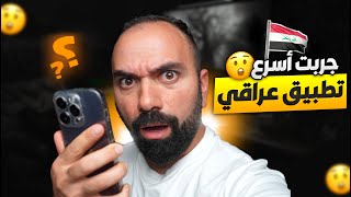 جربت اسرع تطبيق عراقي لؤي ساهي [upl. by Adnertal]