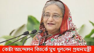 এবার কোটা আন্দোলন ও পেনশন বিতর্কে মুখ খুললেন প্রধানমন্ত্রী  PM Hasina  Quota Reform Pension Issue [upl. by Ahseel]