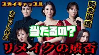 【スカイキャッスル】大ヒット韓国作品リメイク！果たして日本版が認められるのか 気になる懸念事項とは 【考察】【松下奈緒木村文乃比嘉愛未高橋メアリージュン小雪】 [upl. by Madonia962]