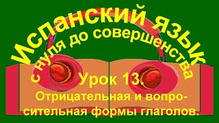 Урок 13 Вопросительная и отрицательная формы глаголов [upl. by Adalai]