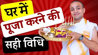 घर में पूजा कैसे करें Ghar par Puja kaise kare जानिए संपूर्ण पूजा विधि How to do Puja at Home Daily [upl. by Lenox724]