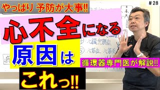 【循環器専門医が解説】なぜ心不全になるの 原因のほとんどは動脈硬化 [upl. by Ennoirb]