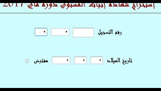 كيفية استخراج شهادة اثبات المستوى 2018 [upl. by Imehon]