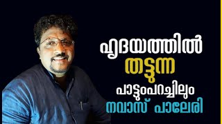 ഹൃദയത്തിൽ തട്ടുന്ന പാട്ടും പറച്ചിലും  NAVAS PALERI HADARALI  SUPER SPEECHampSONG  NEW SONG [upl. by Koralle]