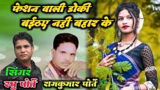 फेशन वाली डौकी बइठए नही बहार के  feshan vali dauki  singer  raghu porte ramkumar porte [upl. by Rosie]