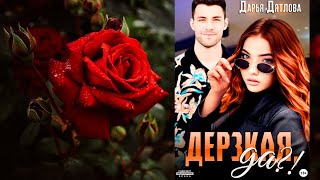 Дерзкая да Дарья Дятлова Аудиокнига [upl. by Mamoun]