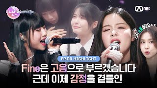 ILAND24회 하이라이트 Fine은 고음으로 부르겠습니다 근데 이제 감정을 곁들인 l 매주 목요일 저녁 8시 50분 [upl. by Kipp359]