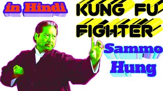 सैममो हंग की जीवनी हिंदी में Sammo Hung biography in Hindi sammo hung  kung fu LifeStory Lifestyle [upl. by Crysta]