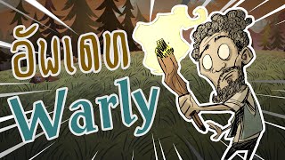 อัพเดทตัวละคร Warly  ข้อมูลพืชและเมนูใหม่ Warly Refresh  Rework Dont Starve Together [upl. by Fedirko]