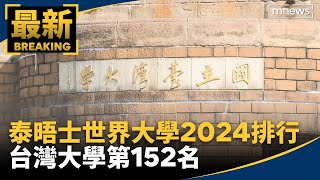 泰晤士世界大學2024排行 台灣大學第152名｜鏡新聞 [upl. by Ardnik]