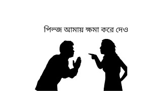 পিল্জ আমায় ক্ষমা করে দেও [upl. by Fraser]