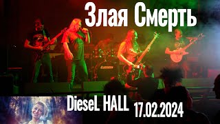 Злая Смерть г Тамбов Концерт 17022024 DieseL HALL г Воронеж [upl. by Leciram]