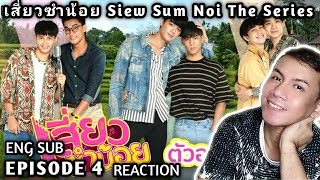 เสี่ยวซำน้อย Siew Sum Noi The Series Ep 4 Reaction [upl. by Arbmat]