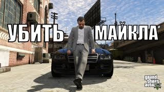 Прохождение GTA 5  ФИНАЛ  Убить Майкла [upl. by Araet261]