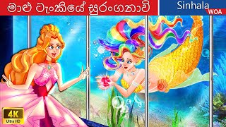 මාළු ටැංකියේ සුරංගනාවි 🧜‍♀️💦 Mermaid In Fish Tank in Sri Lanka 😇 WOASinhalaFairyTales [upl. by Elirpa]