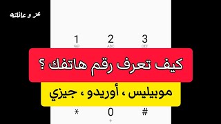 كيفية معرفة رقم شريحة اوريدو  معرفة رقم هاتفك موبيليس code numéro mobilis numéro ooredoo algerie [upl. by Berthold]