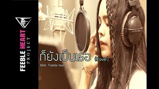 ก็ยังเป็นเธอ Mink FBH cover version [upl. by Ecirtaed]