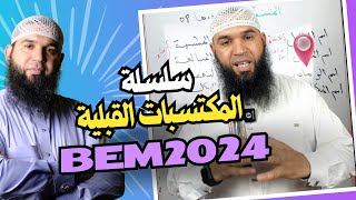 المكتسبات القبلية لتلاميذ bem2024 الحلقة 05 اسم التفضيل [upl. by Gazzo883]