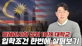 말레이시아 상위 10개 대학 입학 조건 한번에 살펴보기 ft국내 내신 점수 인정 [upl. by Aztiraj]