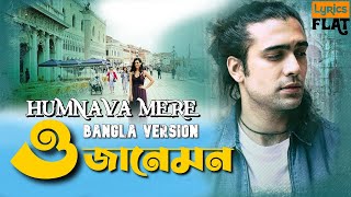 ও জানেমন  Humnava Mere  Bangla Version  Afnan Saief  Lyrical  Lyrics Flat [upl. by Caitlin117]