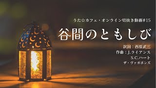 谷間のともしび＿訳詞西原武三 作曲Jライアンス SCハート ザ・ヴァガボンズ【HAMORIBEの切抜き動画 うた☆カフェ・オンライン】15 [upl. by Kalfas483]