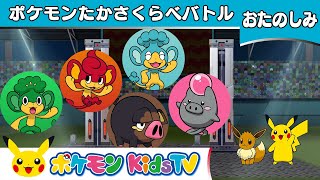 【ポケモン公式】ポケモンたかさくらべバトル－ポケモン Kids TV [upl. by Petunia]