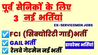 पूर्व सैनिकों के लिए बिना परीक्षा नई भर्तियां  Ex servicemen jobs Exservicemen vacancy [upl. by Ysset]