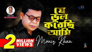 Monir Khan  Je Bhul Korechi Ami  যে ভুল করেছি আমি  Bangla Sad Song 2023 [upl. by Asseral]