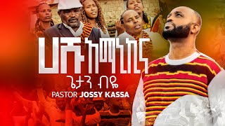 GETAN BIYEጌታን ብዬ HASHU AMANIKINA ሀሹ አማኒኪና NEW ETHIOPIAN YOSEFJOSSYKASSA PROTESTANT MEZMUR [upl. by Calvert289]