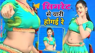 videoसिगरेट टोटल की पीवे यारNashedi Kar Gayi Bhayeli Neeraj Gurjar Ke Dj Rasiya New Rasiya 2024 [upl. by Sverre]