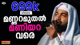 മണ്ണറ മുതൽ മണിയറ വരെ kabeer baqavi speech │Islamic Speech in Malayalam│Mannara muthal Maniyara Vare [upl. by Gerti834]