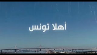 برنامج أهلا تونس ليوم 30  03  2024 [upl. by Nema798]