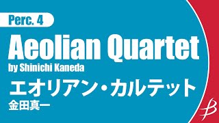 Perc4 エオリアン・カルテット 金田真一 Aeolian Quartet by Shinichi Kaneda [upl. by Nyleek]