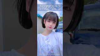 あいすアカペラ：ショートカットスマイレージ あいすを愛す ショートカット スマイレージ [upl. by Cotter380]