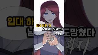 입대 하루 전 남동생이 도망쳤다 웹툰리뷰 웹툰추천 [upl. by Annoyt519]