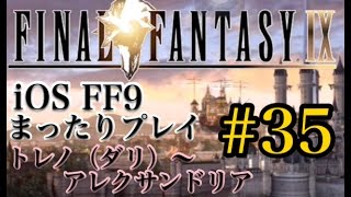 【FF9】FF9 iOS版 まったりプレイ 35 トレノ〜アレクサンドリア【torichan】 [upl. by Pasahow478]