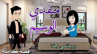 منقذى الوسيمرومانسى جداحكايات سما للقصص الكامله [upl. by Surbeck]