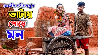 ভাটায় পোরে মন  Vatay Pore Mon  Alif  bengali fairy tales  dihan  Aj cine bd [upl. by Nnyleitak]