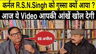 RSN Singh को गुस्सा क्यों आया ColRSNSingh CaptRizvi Part1 [upl. by Pyszka687]