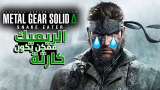 هل سيكون الريميك كارثة؟  Metal Gear Solid Delta [upl. by Vachil]