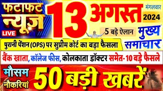 Today Breaking News  आज 13 अगस्त 2024 के मुख्य समाचार बड़ी खबरें PM Modi UP Bihar Delhi SBI [upl. by Enaz]