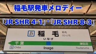 高音質 稲毛駅発車メロディー（総武快速線ホーム）「JR SHR 41」「JR SHR 83」 [upl. by Naam]