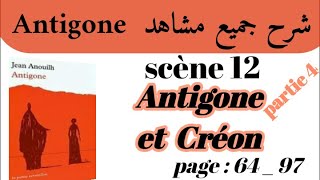 مسرحية أنتيجون Antigoneشرح جميع مشاهد AntigoneScène 12Antigone et Créonاستعد للامتحان جهويpart 4 [upl. by Adamik760]