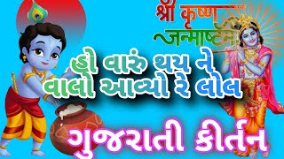 હોવારું થય વાલો આવ્યો રે 🙏🙏 Krishna Bhajan [upl. by Etselec25]