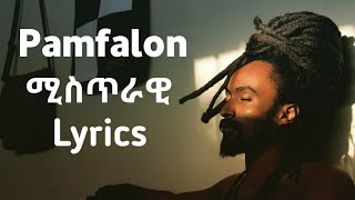 Pamfalon Mistrawi Lyrics  ፓምፈሎን ሚስጥራዊ የ ግጥም ቪዲዮ [upl. by Atteynot962]