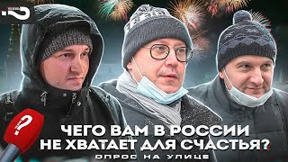 Чего россиянам не хватает для счастья  Вы счастливы в России  Опрос на улице [upl. by Lledroc]