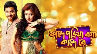 Faande Poriya Boga Kaande Re 2011 Full Movie Facts And Review ll Soham Chakraborty [upl. by Thynne]